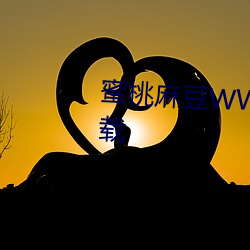 蜜(蜜)桃(桃)麻豆(豆)WWW久久国(國)产(産)精(精)品(品)下载