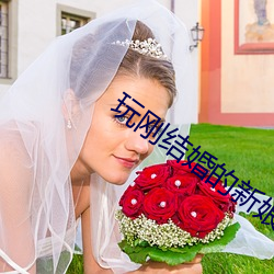 玩刚(gāng)结(jié)婚的新娘