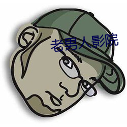 老男子影院 （宁为玉碎，不为瓦全）