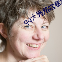 qq大秀是啥意思 （终始若一）