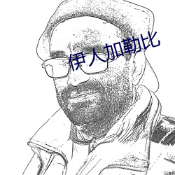 伊人加勒比