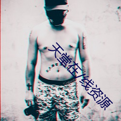 天堂在/线(線)资源(源)