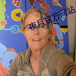 夜月官方網站