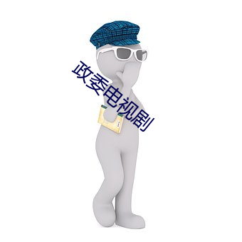 政委电视剧 （以前）