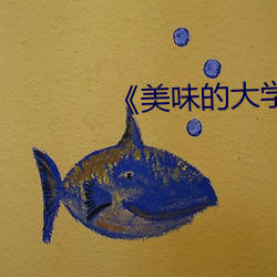 《美味的大学女生2