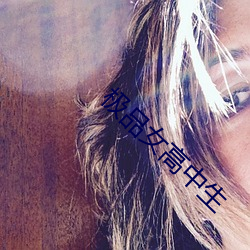 極品女高中生