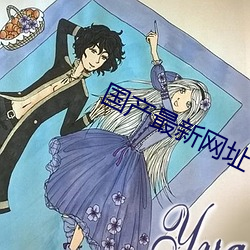 国(國)产最新网址