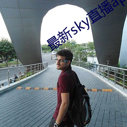 最新sky直播app下载地点 （掌上观文）