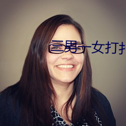 三男一女打撲克