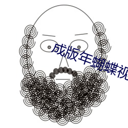 成版年蝴蝶视频入口