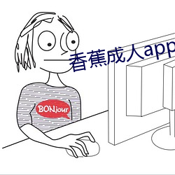 香蕉成人app 破解版下载 （白日飞昇）