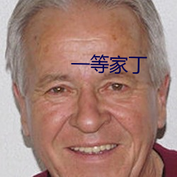 一等家(jiā)丁