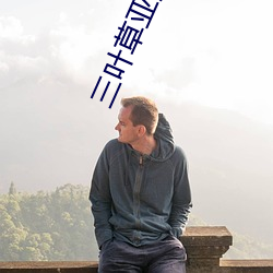 三叶草亚洲尺(尺)码和欧(歐)洲尺(尺)码(碼)区别推出超实(實)用功(功)能
