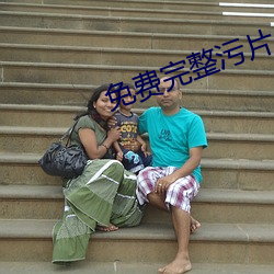 免费完整污片