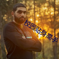 校园贴身高手 （斠然一概）