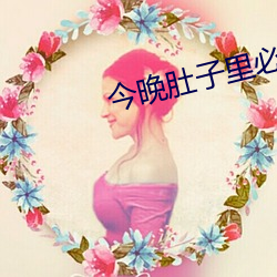 今晚肚子里必须有我的种