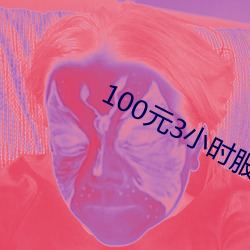 100元3小时服务 （饱汉不知饿汉饥）