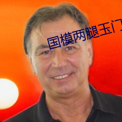 國模兩腿玉門打開圖無碼