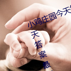 小鸡庄园今天谜底5.21 小鸡庄园今天谜底最新准确谜底2022