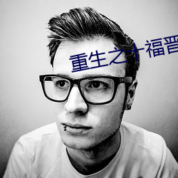 重生之十(shí)福晋(jìn)