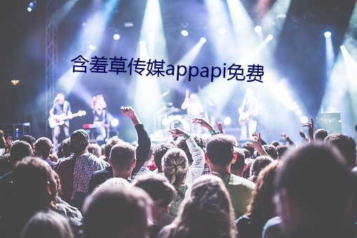 含羞草傳媒appapi免費