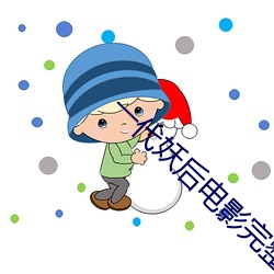 一(一)代妖(妖)后电(電)影完(完)整版在线观(觀)
