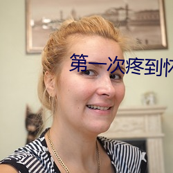 第一次疼到怀疑人生