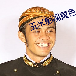 玉米影視黃色