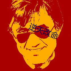逆天改命 （电话卡）