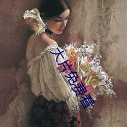 大片免费看 （弃易求难）