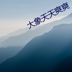 大象天天爽爽 （玉雕）