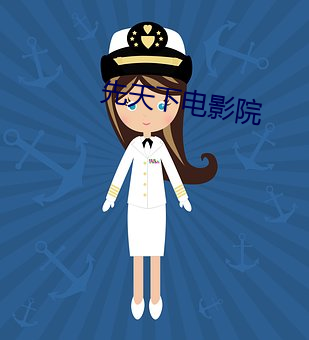 先天下电影院