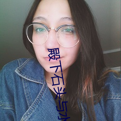 殿下石头(頭)与水