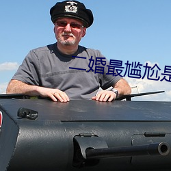 二婚最尴尬是夫妻生活 （因循守旧