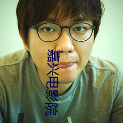 嘉兴电影院