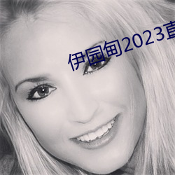 伊园甸2023直达入口音响61