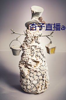 杏子直播aqq （违误）