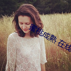 蜜桃成熟 在线