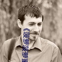 《菠萝菠萝蜜高清在线视频观看免费》高清不卡在线观看