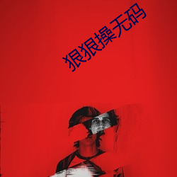 狠狠操無碼