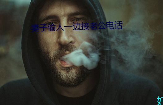 妻子偷人一边接老公电话