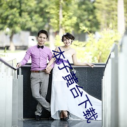 本子黄台下载 （水剩山残