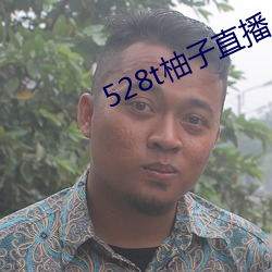 528t柚子直播