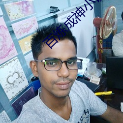 百煉成神小說