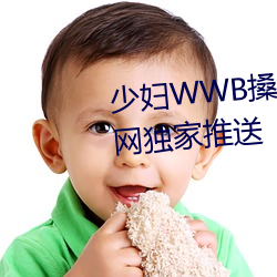 少妇WWB搡BBBB搡BBBB资源全网独家推送