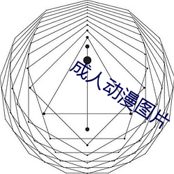 成人动漫图片