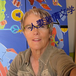 人妻激情文学