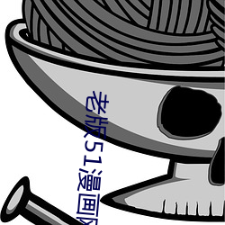 老(老)版51漫画(畫)网(網)站(站)入(入)口(口)