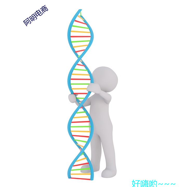 阿(阿)明电商(商)