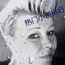 热门小说排行